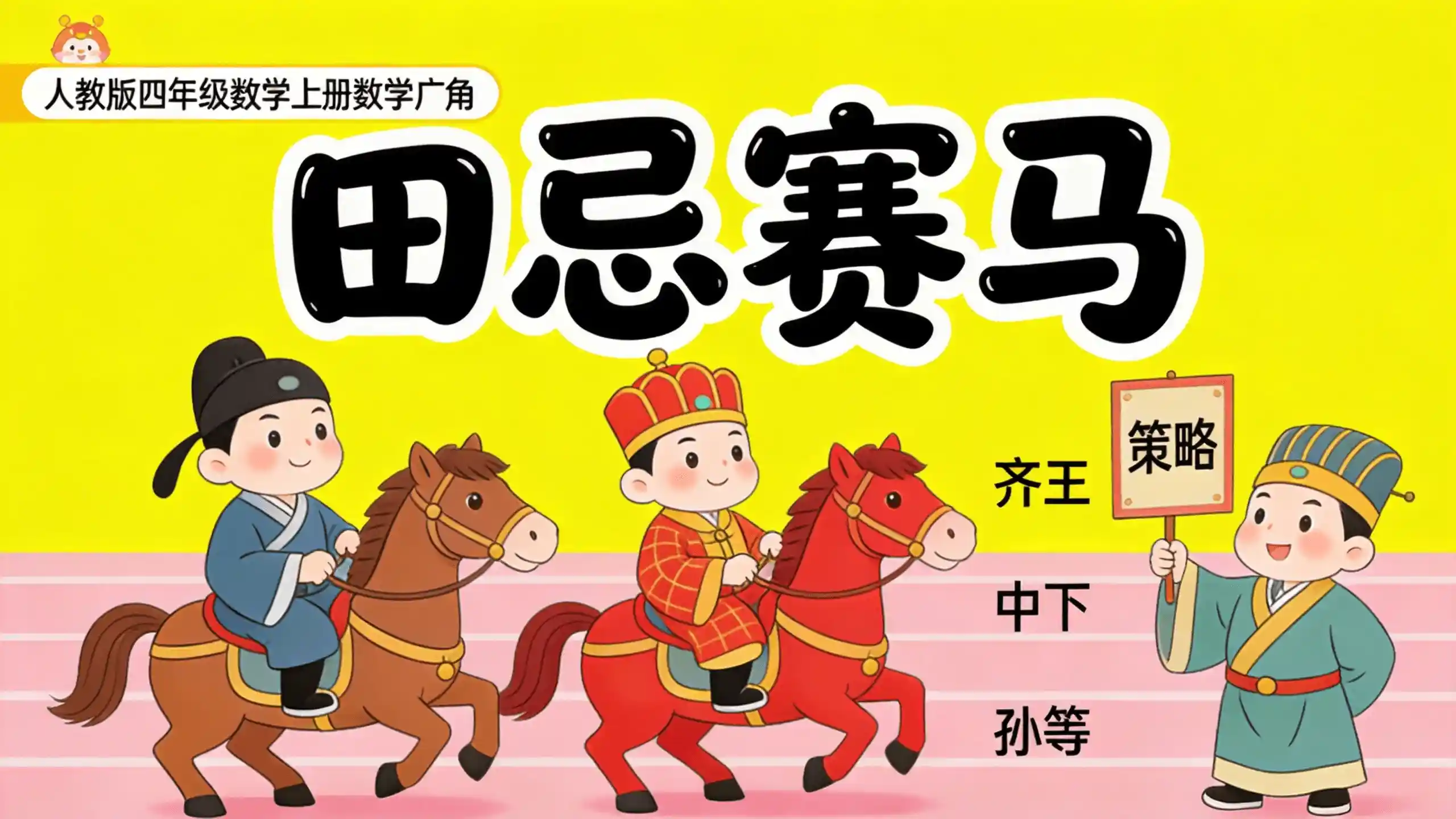 四年级数学上-数学广角-田忌赛马